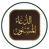 Arabic calligraphy of prescribed Islamic supplication emblem for Tajweed and Quranic practice Online Quran Courses