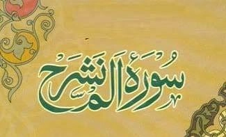 Surah Inshirah Benefits Meaning, Virtues and How to Find Comfort Through It (2)