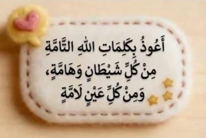 Quranic and Prophetic Protection from the Evil Eye