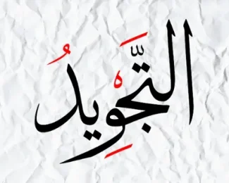 Arabic calligraphy of Tajweed on crumpled paper for Quran recitation learning . Online Quran Courses